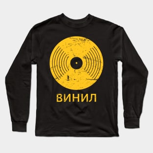 "Vinyl" In Russian | Soviet Union Record DJ Long Sleeve T-Shirt
